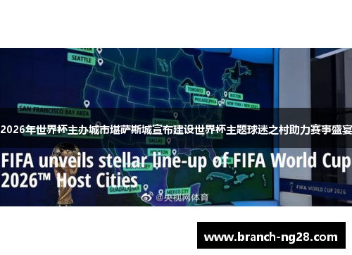 2026年世界杯主办城市堪萨斯城宣布建设世界杯主题球迷之村助力赛事盛宴 2026年世界杯主办城市堪萨斯城宣布建设世界杯主题球迷之村助力赛事盛宴