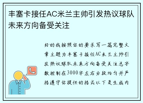 丰塞卡接任AC米兰主帅引发热议球队未来方向备受关注 丰塞卡接任AC米兰主帅引发热议球队未来方向备受关注