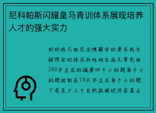 尼科帕斯闪耀皇马青训体系展现培养人才的强大实力