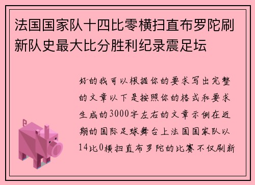 法国国家队十四比零横扫直布罗陀刷新队史最大比分胜利纪录震足坛