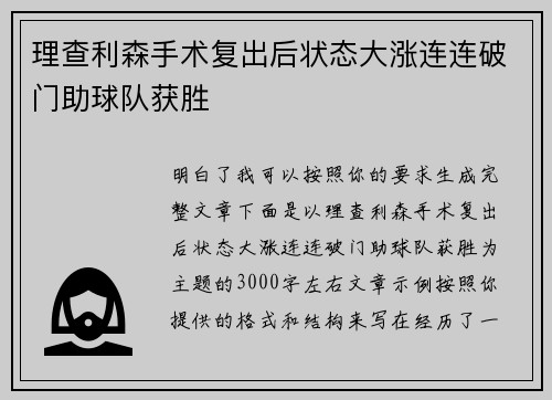 理查利森手术复出后状态大涨连连破门助球队获胜