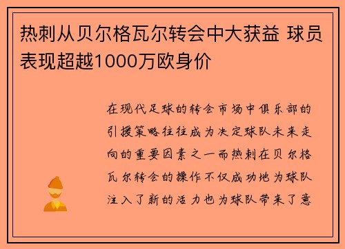热刺从贝尔格瓦尔转会中大获益 球员表现超越1000万欧身价