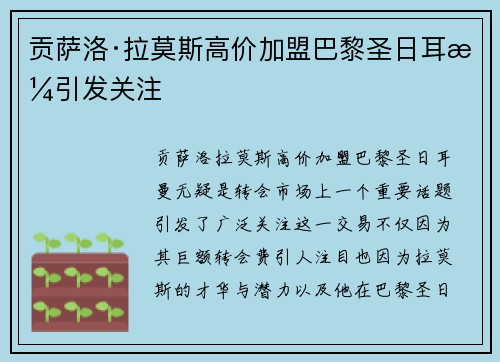 贡萨洛·拉莫斯高价加盟巴黎圣日耳曼引发关注