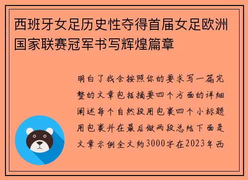 西班牙女足历史性夺得首届女足欧洲国家联赛冠军书写辉煌篇章