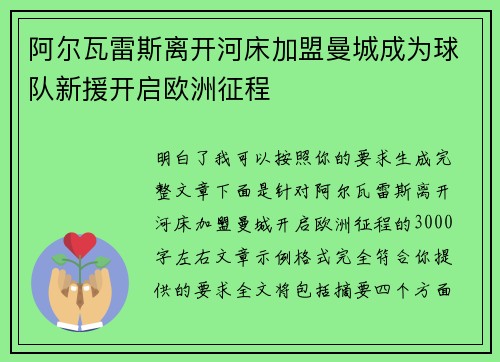 阿尔瓦雷斯离开河床加盟曼城成为球队新援开启欧洲征程