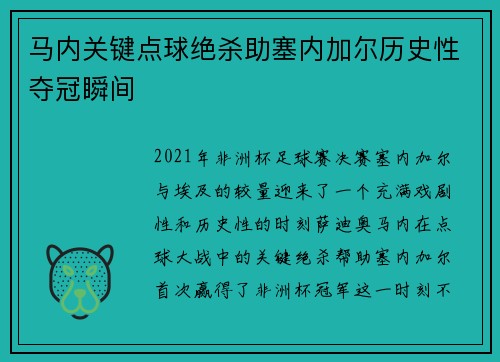 马内关键点球绝杀助塞内加尔历史性夺冠瞬间