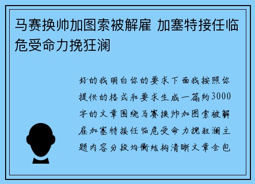 马赛换帅加图索被解雇 加塞特接任临危受命力挽狂澜 马赛换帅加图索被解雇 加塞特接任临危受命力挽狂澜