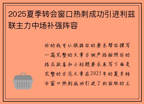 2025夏季转会窗口热刺成功引进利兹联主力中场补强阵容 2025夏季转会窗口热刺成功引进利兹联主力中场补强阵容
