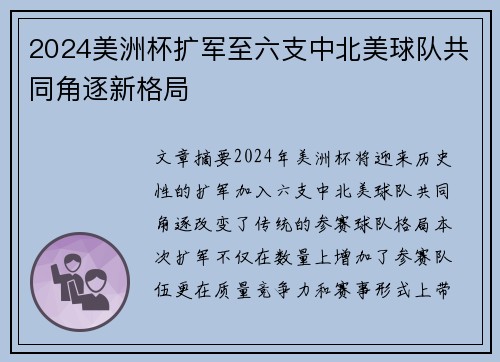 2024美洲杯扩军至六支中北美球队共同角逐新格局 2024美洲杯扩军至六支中北美球队共同角逐新格局