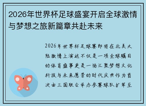 2026年世界杯足球盛宴开启全球激情与梦想之旅新篇章共赴未来