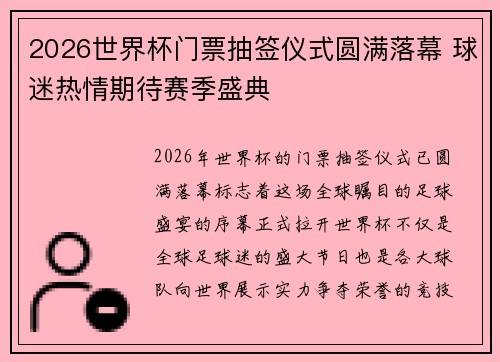 2026世界杯门票抽签仪式圆满落幕 球迷热情期待赛季盛典
