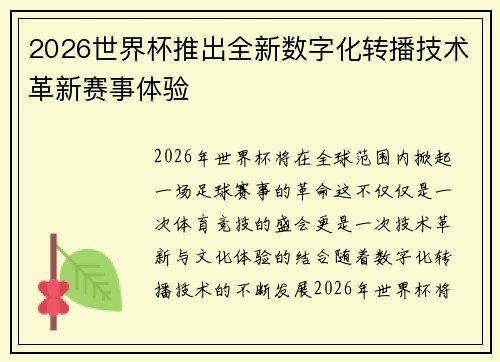 2026世界杯推出全新数字化转播技术革新赛事体验