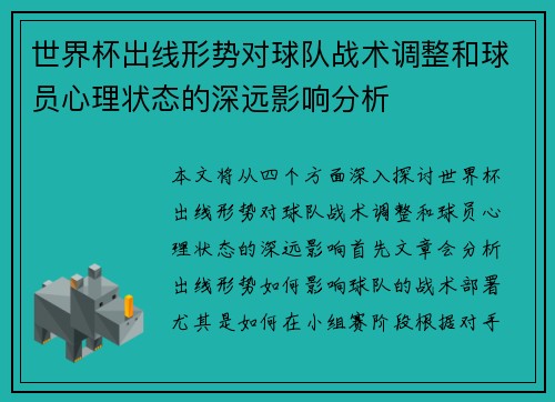 世界杯出线形势对球队战术调整和球员心理状态的深远影响分析 世界杯出线形势对球队战术调整和球员心理状态的深远影响分析