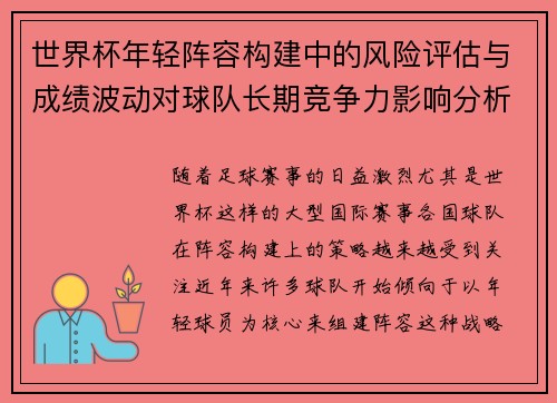 世界杯年轻阵容构建中的风险评估与成绩波动对球队长期竞争力影响分析 世界杯年轻阵容构建中的风险评估与成绩波动对球队长期竞争力影响分析