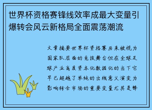 世界杯资格赛锋线效率成最大变量引爆转会风云新格局全面震荡潮流