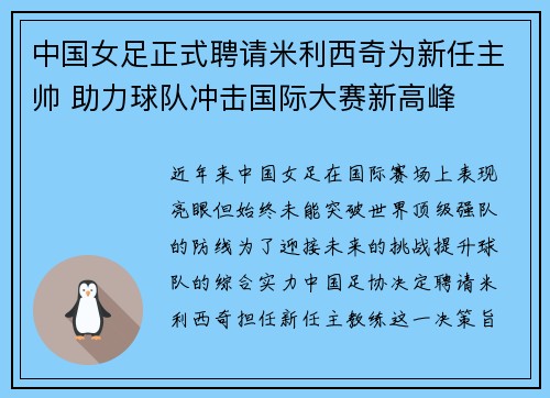 中国女足正式聘请米利西奇为新任主帅 助力球队冲击国际大赛新高峰