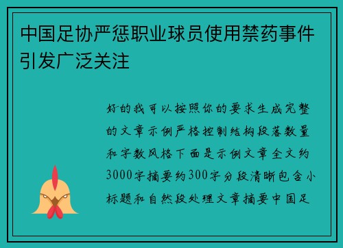 中国足协严惩职业球员使用禁药事件引发广泛关注