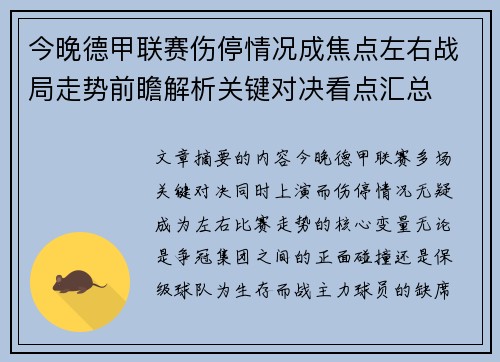 今晚德甲联赛伤停情况成焦点左右战局走势前瞻解析关键对决看点汇总 今晚德甲联赛伤停情况成焦点左右战局走势前瞻解析关键对决看点汇总