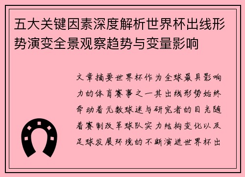 五大关键因素深度解析世界杯出线形势演变全景观察趋势与变量影响 五大关键因素深度解析世界杯出线形势演变全景观察趋势与变量影响