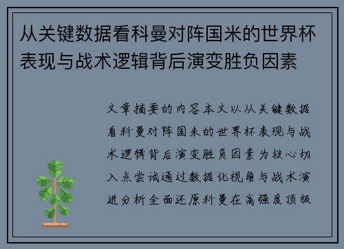从关键数据看科曼对阵国米的世界杯表现与战术逻辑背后演变胜负因素 从关键数据看科曼对阵国米的世界杯表现与战术逻辑背后演变胜负因素