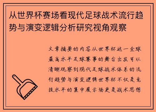 从世界杯赛场看现代足球战术流行趋势与演变逻辑分析研究视角观察