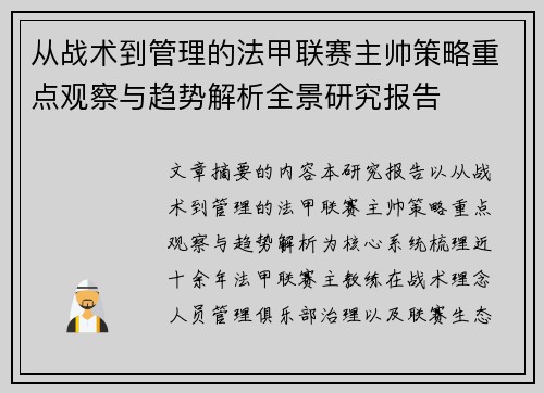 从战术到管理的法甲联赛主帅策略重点观察与趋势解析全景研究报告 从战术到管理的法甲联赛主帅策略重点观察与趋势解析全景研究报告