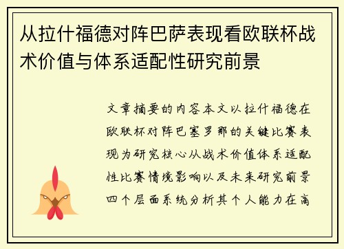 从拉什福德对阵巴萨表现看欧联杯战术价值与体系适配性研究前景