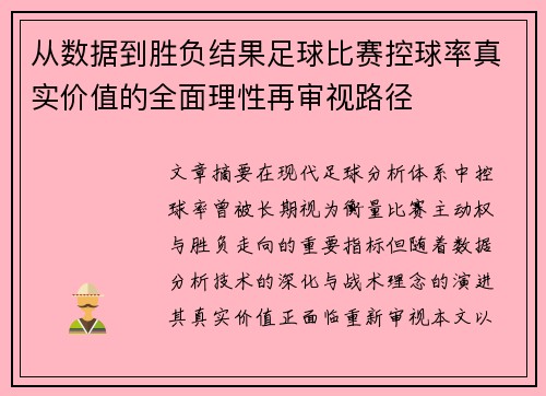 从数据到胜负结果足球比赛控球率真实价值的全面理性再审视路径
