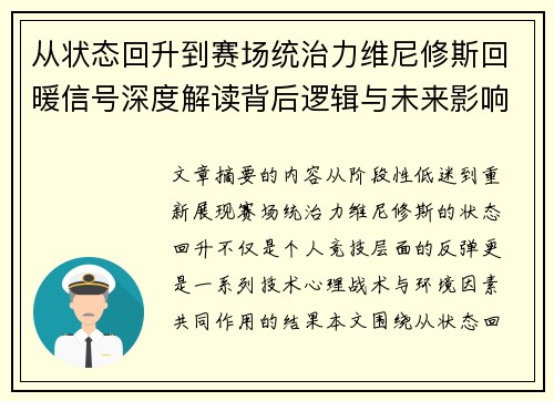 从状态回升到赛场统治力维尼修斯回暖信号深度解读背后逻辑与未来影响