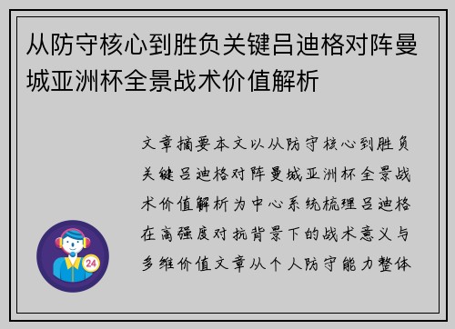 从防守核心到胜负关键吕迪格对阵曼城亚洲杯全景战术价值解析 从防守核心到胜负关键吕迪格对阵曼城亚洲杯全景战术价值解析
