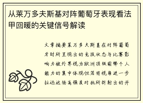 从莱万多夫斯基对阵葡萄牙表现看法甲回暖的关键信号解读