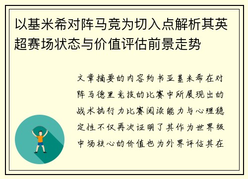 以基米希对阵马竞为切入点解析其英超赛场状态与价值评估前景走势 以基米希对阵马竞为切入点解析其英超赛场状态与价值评估前景走势