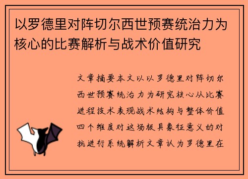 以罗德里对阵切尔西世预赛统治力为核心的比赛解析与战术价值研究 以罗德里对阵切尔西世预赛统治力为核心的比赛解析与战术价值研究