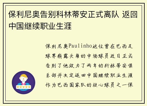 保利尼奥告别科林蒂安正式离队 返回中国继续职业生涯 保利尼奥告别科林蒂安正式离队 返回中国继续职业生涯