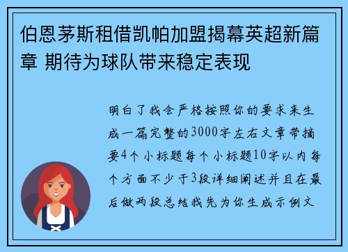 伯恩茅斯租借凯帕加盟揭幕英超新篇章 期待为球队带来稳定表现