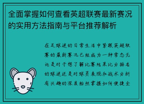 全面掌握如何查看英超联赛最新赛况的实用方法指南与平台推荐解析 全面掌握如何查看英超联赛最新赛况的实用方法指南与平台推荐解析