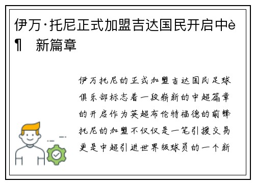 伊万·托尼正式加盟吉达国民开启中超新篇章 伊万·托尼正式加盟吉达国民开启中超新篇章