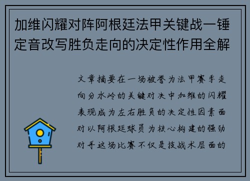 加维闪耀对阵阿根廷法甲关键战一锤定音改写胜负走向的决定性作用全解析 加维闪耀对阵阿根廷法甲关键战一锤定音改写胜负走向的决定性作用全解析