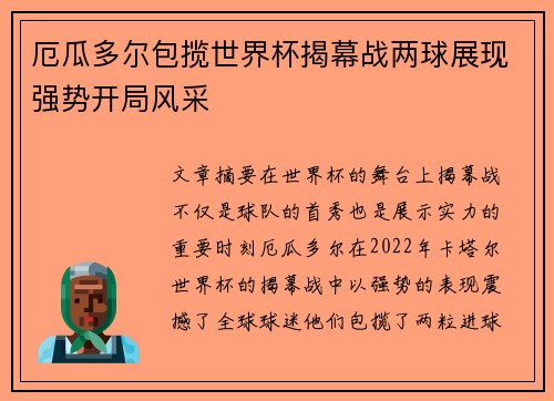 厄瓜多尔包揽世界杯揭幕战两球展现强势开局风采 厄瓜多尔包揽世界杯揭幕战两球展现强势开局风采