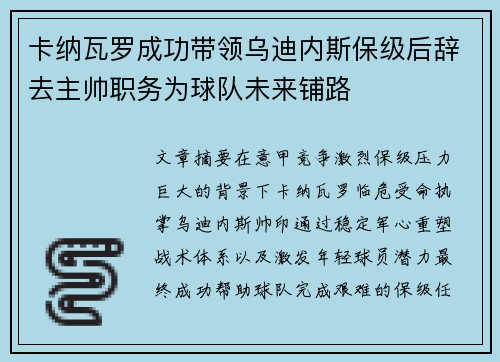 卡纳瓦罗成功带领乌迪内斯保级后辞去主帅职务为球队未来铺路 卡纳瓦罗成功带领乌迪内斯保级后辞去主帅职务为球队未来铺路