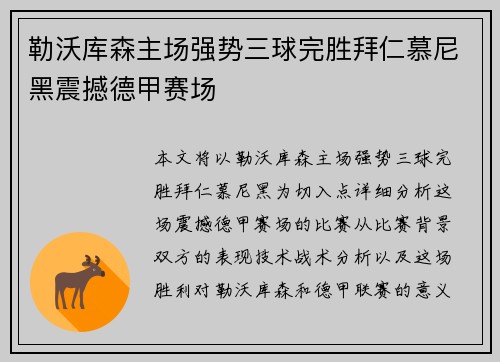 勒沃库森主场强势三球完胜拜仁慕尼黑震撼德甲赛场