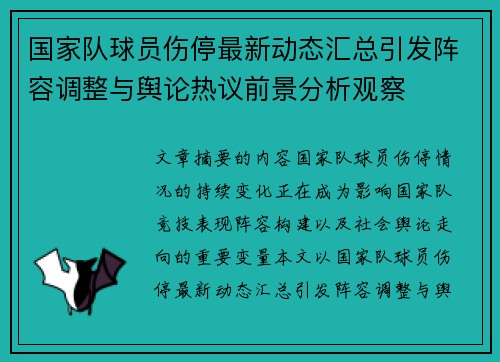国家队球员伤停最新动态汇总引发阵容调整与舆论热议前景分析观察