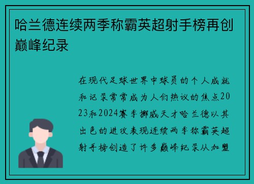 哈兰德连续两季称霸英超射手榜再创巅峰纪录 哈兰德连续两季称霸英超射手榜再创巅峰纪录