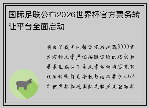 国际足联公布2026世界杯官方票务转让平台全面启动