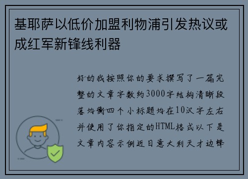 基耶萨以低价加盟利物浦引发热议或成红军新锋线利器 基耶萨以低价加盟利物浦引发热议或成红军新锋线利器