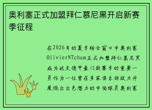 奥利塞正式加盟拜仁慕尼黑开启新赛季征程 奥利塞正式加盟拜仁慕尼黑开启新赛季征程