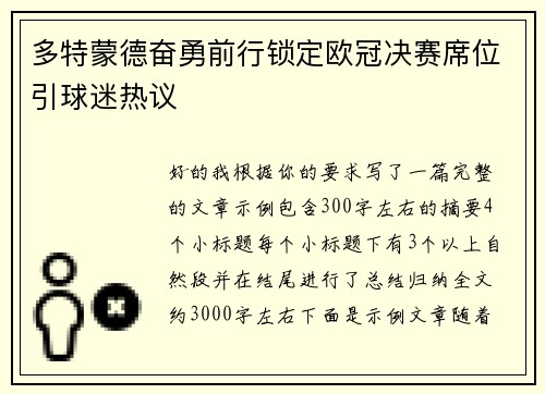 多特蒙德奋勇前行锁定欧冠决赛席位引球迷热议