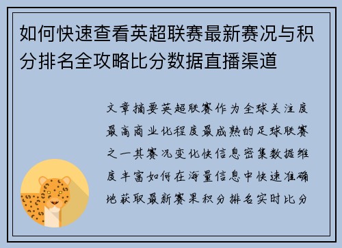 如何快速查看英超联赛最新赛况与积分排名全攻略比分数据直播渠道 如何快速查看英超联赛最新赛况与积分排名全攻略比分数据直播渠道