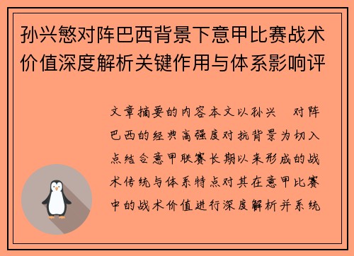 孙兴慜对阵巴西背景下意甲比赛战术价值深度解析关键作用与体系影响评估 孙兴慜对阵巴西背景下意甲比赛战术价值深度解析关键作用与体系影响评估