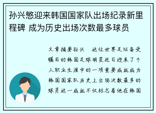 孙兴慜迎来韩国国家队出场纪录新里程碑 成为历史出场次数最多球员 孙兴慜迎来韩国国家队出场纪录新里程碑 成为历史出场次数最多球员